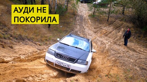 ПАРЕНЬ подумал что его Audi Quattro 4х4 едет лучше внедорожников. А оказалось что нет