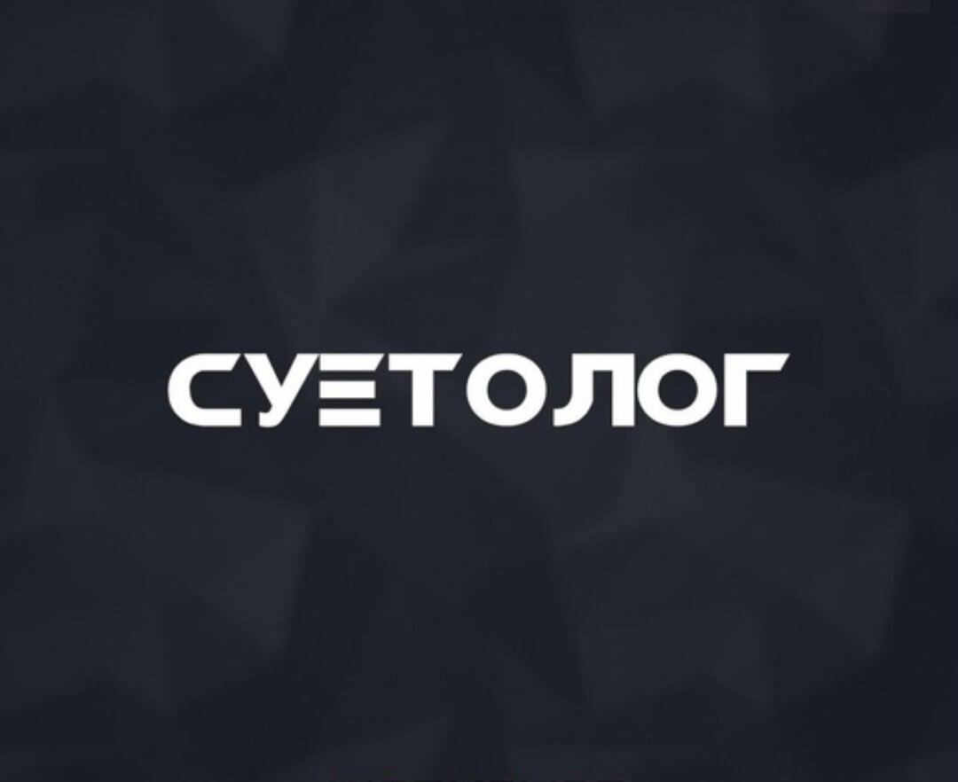 Слово суетолог на черном фоне