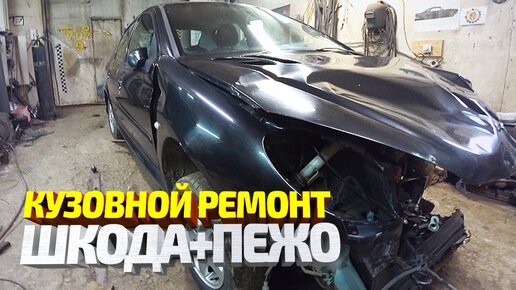 Tải video: Два авто в выпуске! Шкода Фабиа + Пежо 206. Ремонт после ДТП. Ремонт машины подписчика #20