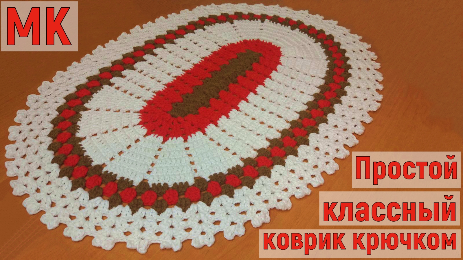 Овальный коврик из полипропилена крючком