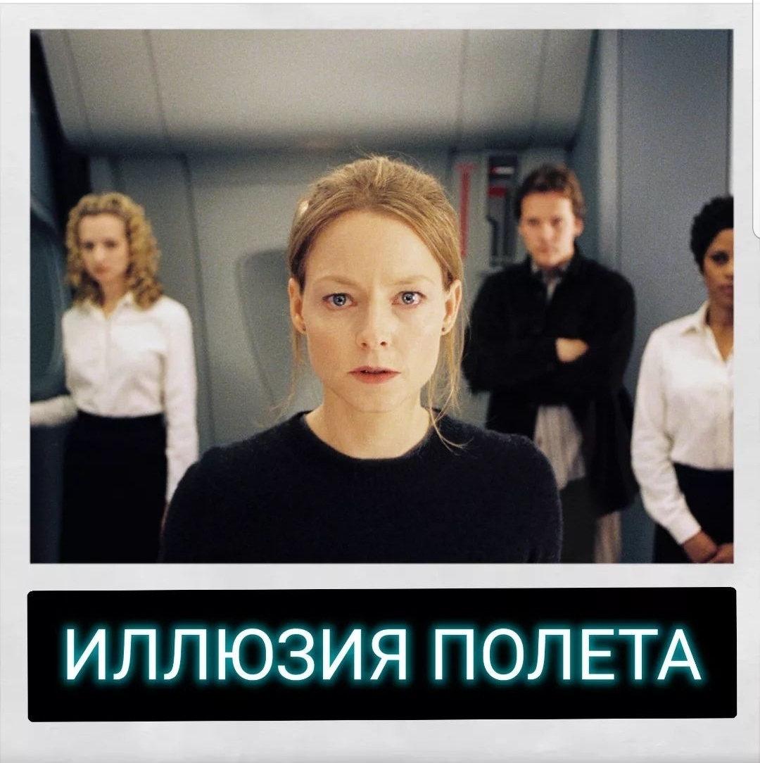#jodiefoster, #джодифостер, #иллюзияполёта
