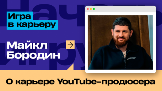 «Игра в карьеру». Майкл Бородин: от свадебного фотографа до YouTube-продюсера и миллионера