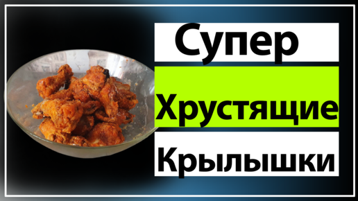 Крылышки в панировке: супер хрустящее и сочное мясо, запеченное в духовке