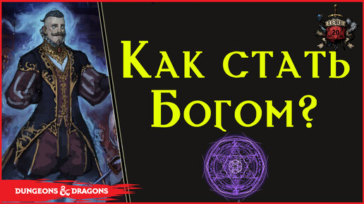 Как стать Богом в днд? \ Dungeons and Dragons