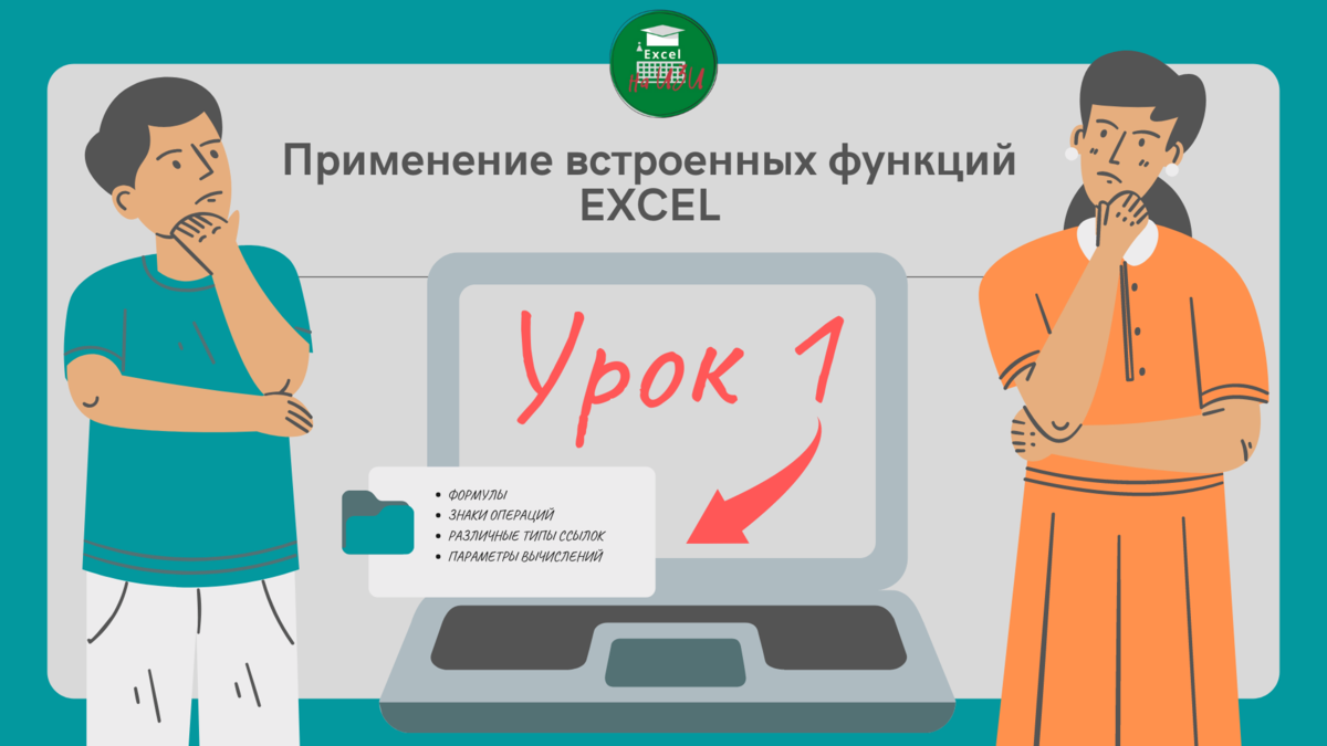 📌 Что такое встроенные функции Excel и условия их применения (Урок 1) |  Excel на ИЗИ: ✓ Приемы эффективной работы в Microsoft Excel | Дзен