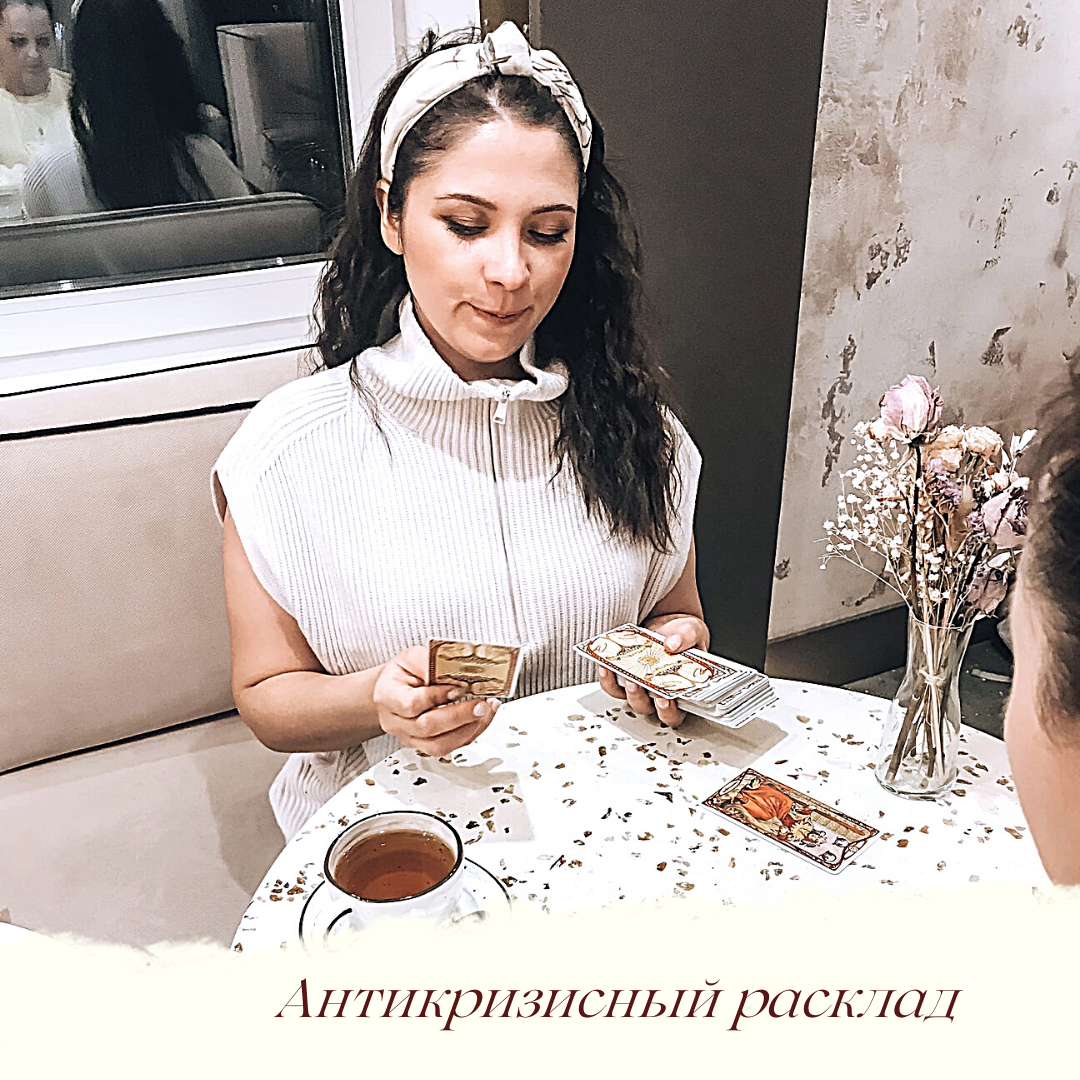 Антикризисный расклад закроет все вопросы по поводу ближайшего будущего! 