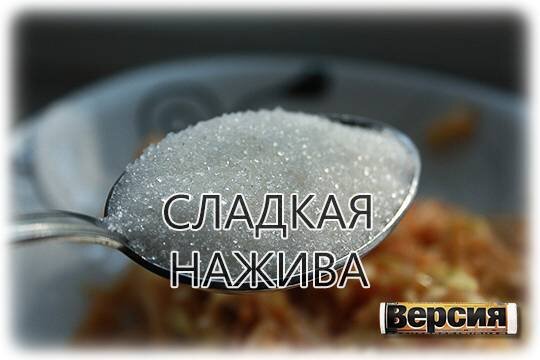    Сладкая нажива
