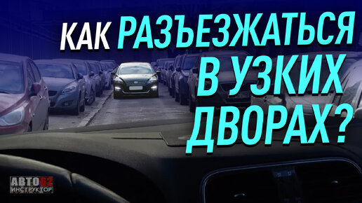 Как разъезжаться в узких дворах?