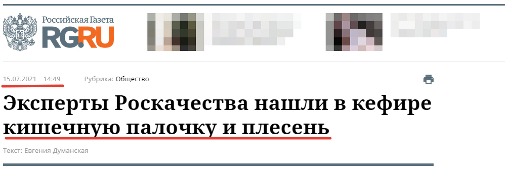 Скриншот с сайта https://rg.ru/2021/07/15/eksperty-roskachestva-nashli-v-kefire-kishechnuiu-palochku-i-plesen.html