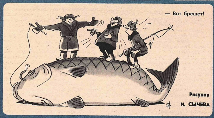 Художник И.Сычев журнал "Крокодил" №11 1979