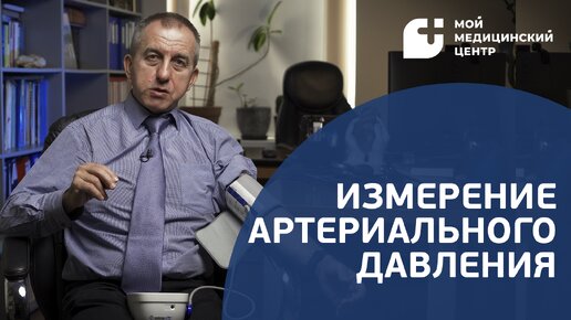 Измерение артериального давления