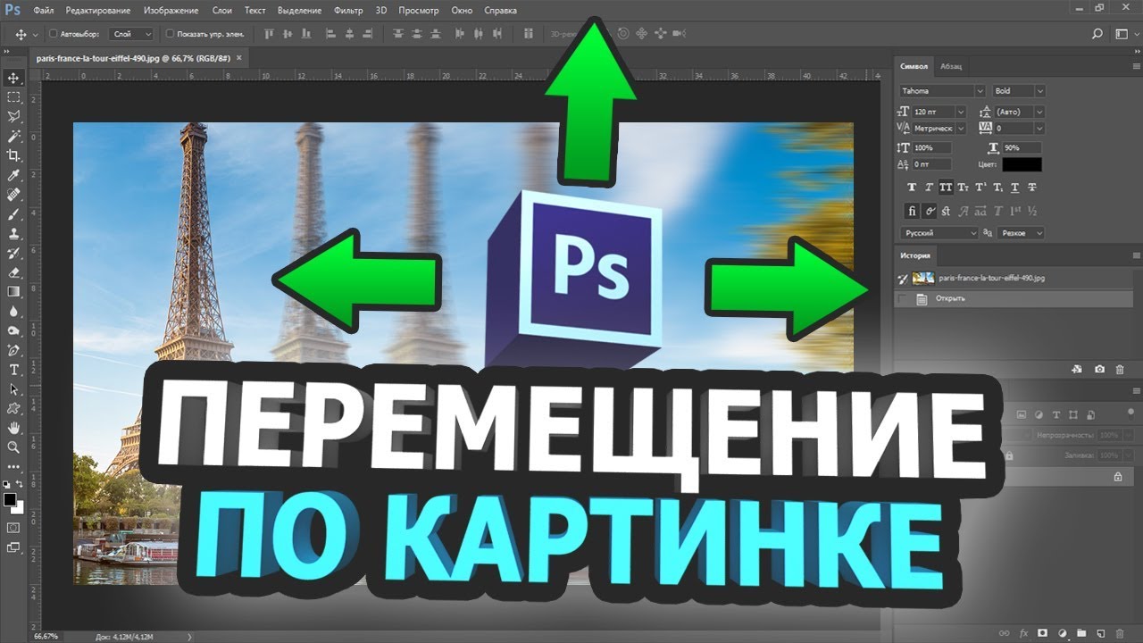 Перемещение по картинке в фотошопе | Фотошопер - уроки фотошопа | Дзен