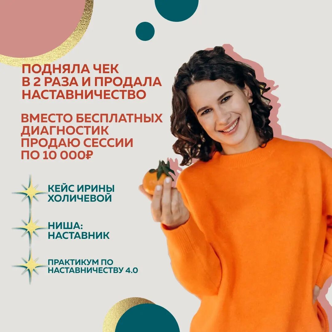 Моя бесплатная диагностика клиента могла растянуться на час. После Практикума стала легко продавать сессию по чеку 10 000₽🔥 ⠀
Я 2 года продавала инфопродукты через блог, но никого не обучала. В сентябре прошлого года решила запустить Наставничество. У меня было несколько клиентов, но я чувствовала - “что-то не то”
⠀
Обучению взрослых, как и всему новому, нужно учиться.
⠀
✅Практикум по Наставничеству полностью превзошел ожидания. На нем, действительно, очень много практики: с самой Александрой, с Наставниками, кейсы внутри обучения. Концентрированный материал и много-много часов отработки.
⠀
Отчетливо увидела ошибки, которые допускала до обучения в работе с клиентами. Исправила их. И в первый же месяц начала продавать стратегическую сессию по 10 000₽
⠀
✔️Расширила свою образовательную линейку
✔️Подняла чек в 2 раза: с 25 000₽ в месяц до 50 000₽
✔️Уже на втором месяце обучения взяла в работу коммерческого Наставляемого по новой цене
⠀
Рекомендую курс всем, кто хочет запустить Наставничество, причем нет разницы оффлайн или онлайн вы планируете работать.
⠀
Ирина Холичева, Наставник
@kholicheva_pro