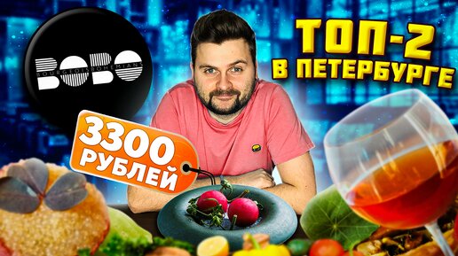 ТОП-2 ресторан в Санкт-Петербурге (официально) / ВСЕ МЕНЮ за 3300 рублей / Обзор Bourgeois Bohemians