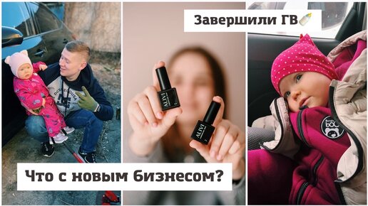 Что с новым бизнесом?👔 Алиса больше не на ГВ🍼 Наконец то открыли продажи моего бренда🎁