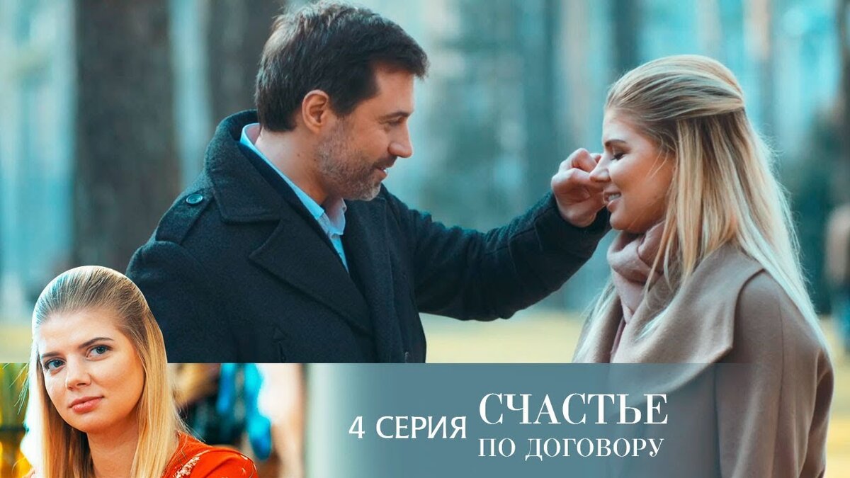 Счастье 4 серию. Счастье по договору 4 серия. Фильм счастье по договору. Мелодрама счастье по договору. Счастье по договору сериал актеры.