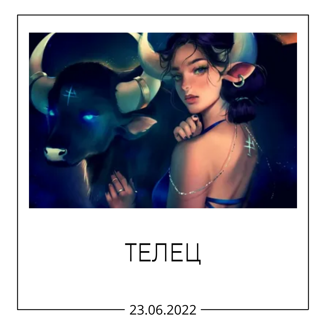 Телец - 23.06.2022