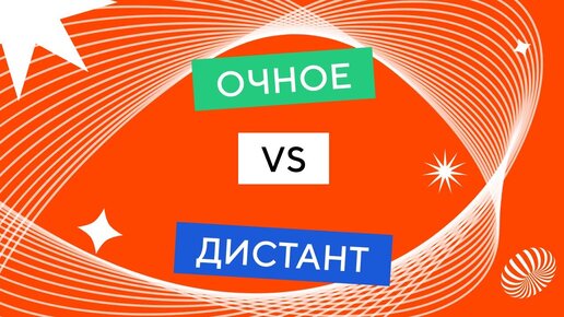 Очное или дистанционное обучение