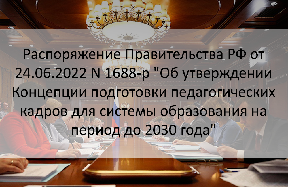 Постановление правительства 1312. Концепцию подготовки кадров для системы образования до 2030 года.