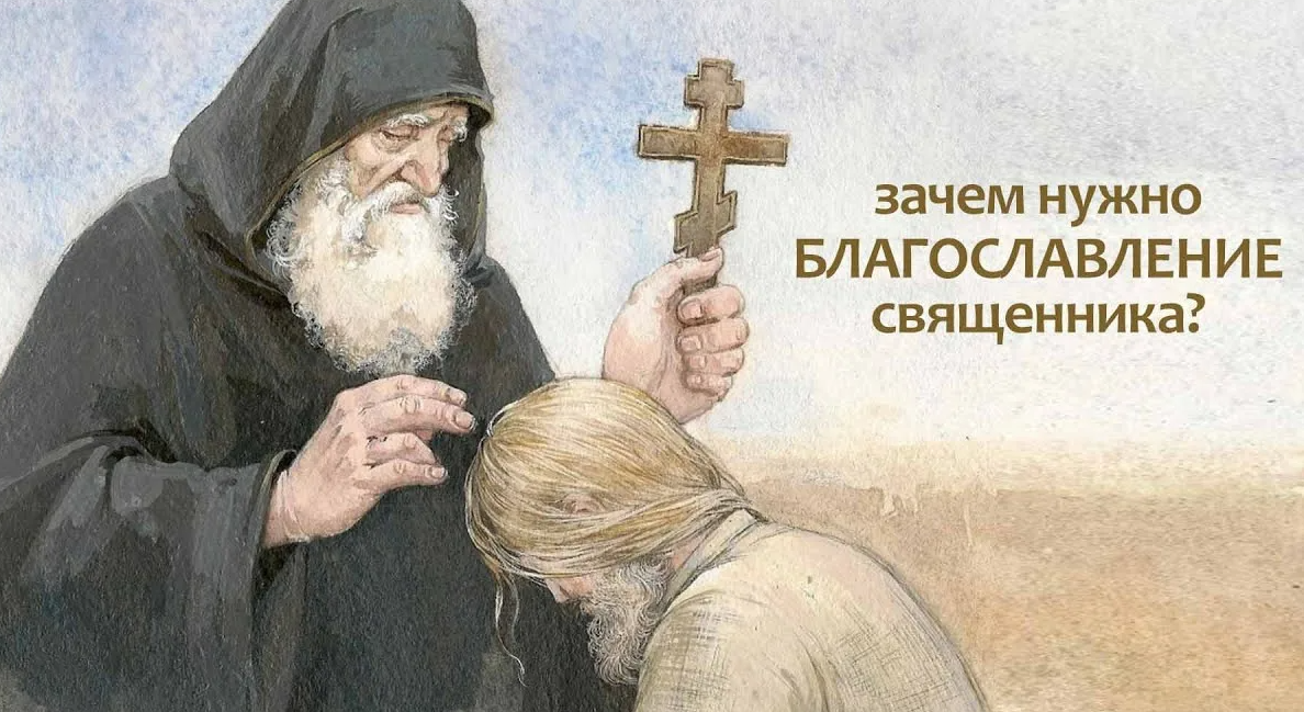 Благословение от человека