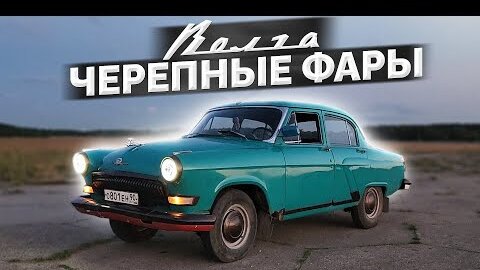 21 ВОЛГА - НОВЫЕ ЧЕРЕПНЫЕ ФАРЫ / МОТОР ПРИЕХАЛ... ВСЁ!