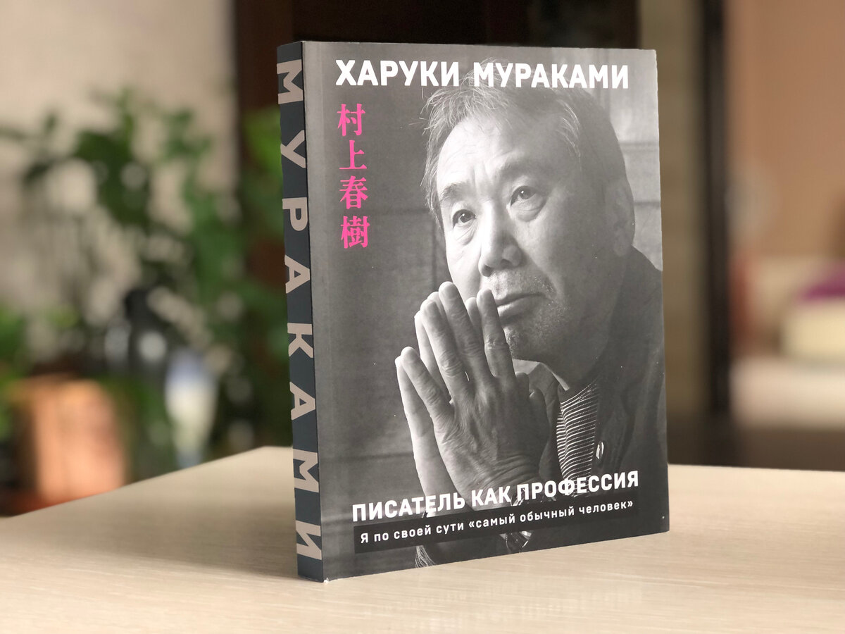 Писатель как профессия. Харуки Мураками. Издательство Эксмо, 320 стр