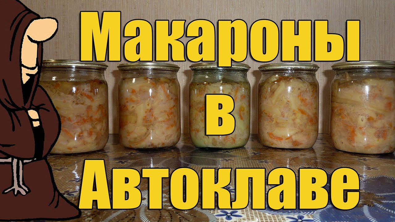 Эксперимент! Макароны в Автоклаве Часть 1 , Рецепты для Автоклава