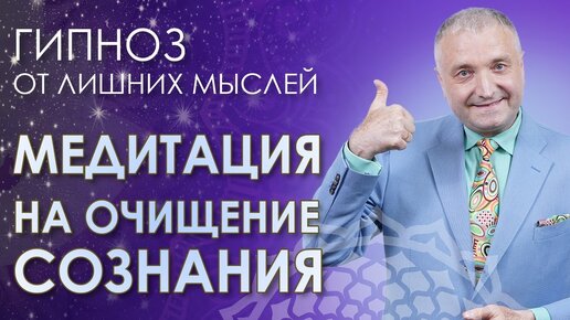 Медитация на очищение сознания🙌Гипноз от лишних мыслей