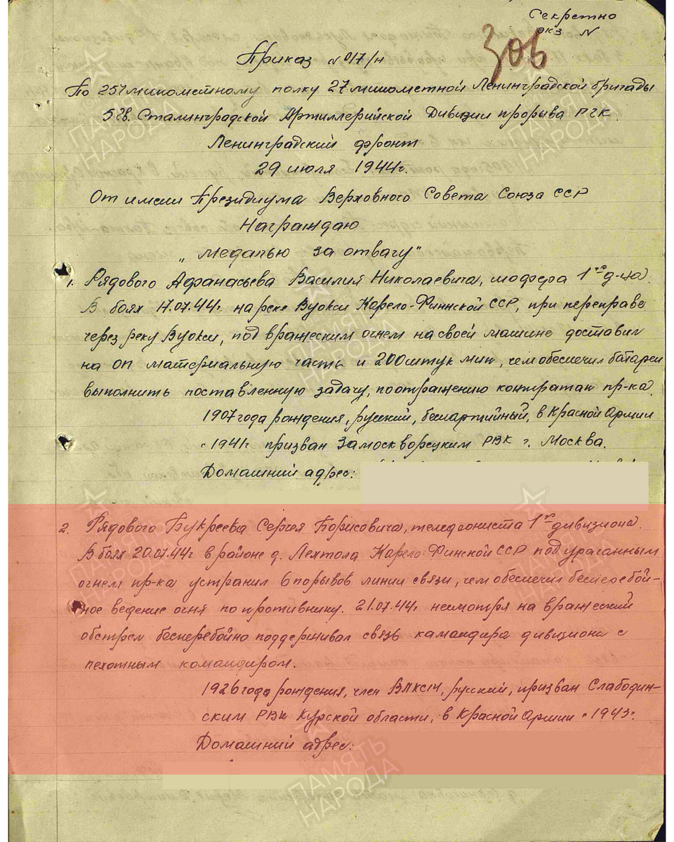 Строка в наградном списке о награждении медалью «За отвагу» рядовому Букрееву Сергею Борисовичу, телефонисту 1-го дивизиона 257-го минометного полка 27-й минометной бригады 5-й гвардейской артиллерийской дивизии прорыва РГК Ленинградского фронта. Даты подвига: 20.07.1944, 21.07.1944. Дата документа: 29.07.1944. Источник: pamyat-naroda.ru