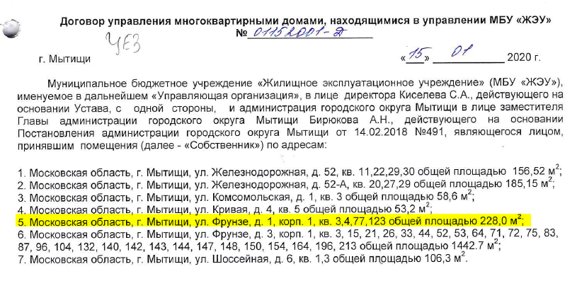 Договор новой организации на управление домом с Администрацией г.Мытищи, который навязывается собственникам, в нем дан перечень лишь муниципальных квартир