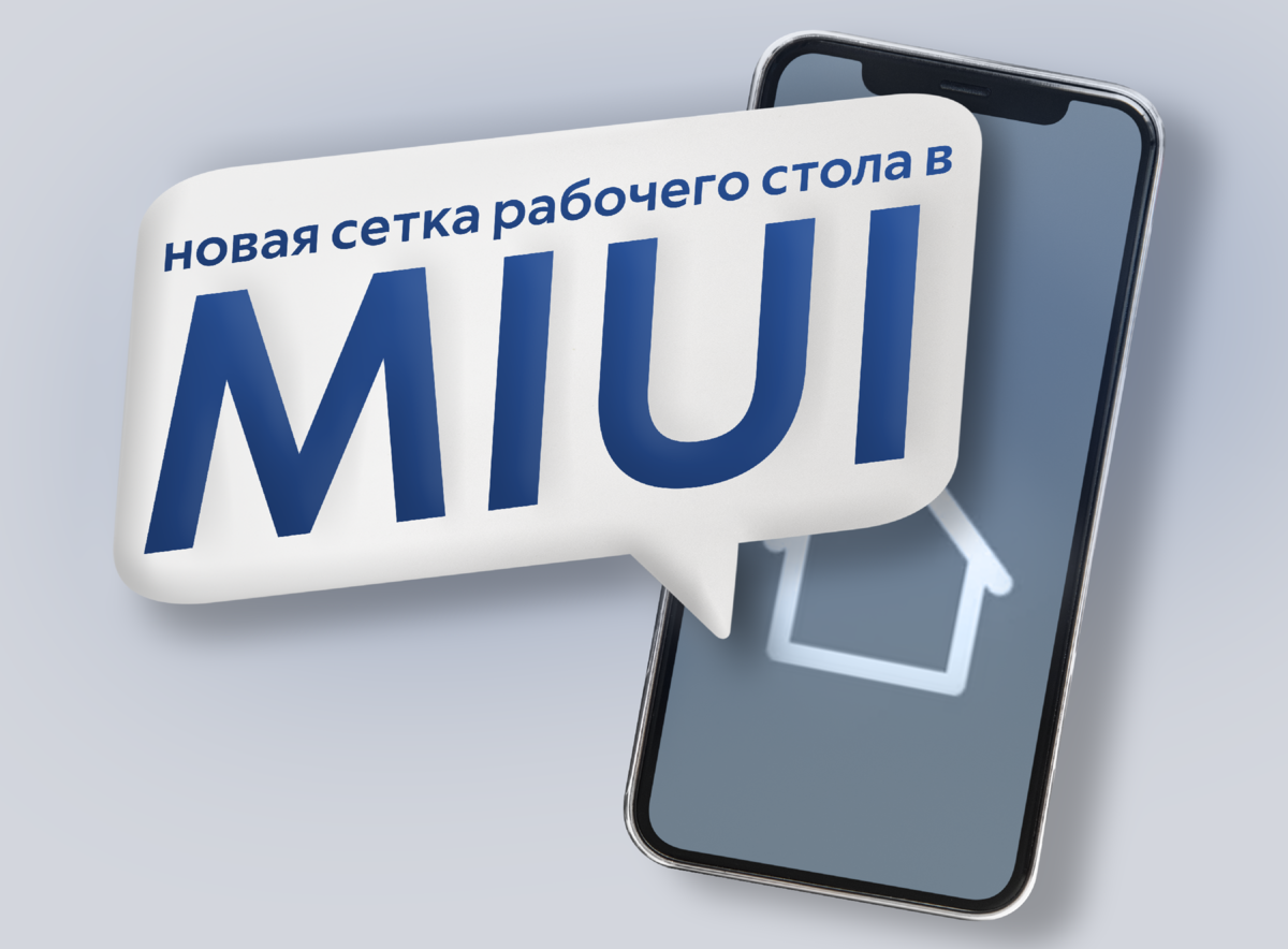 Увеличиваем количество строк и столбцов рабочего стола в MIUI | ТЕХНОwave |  Дзен