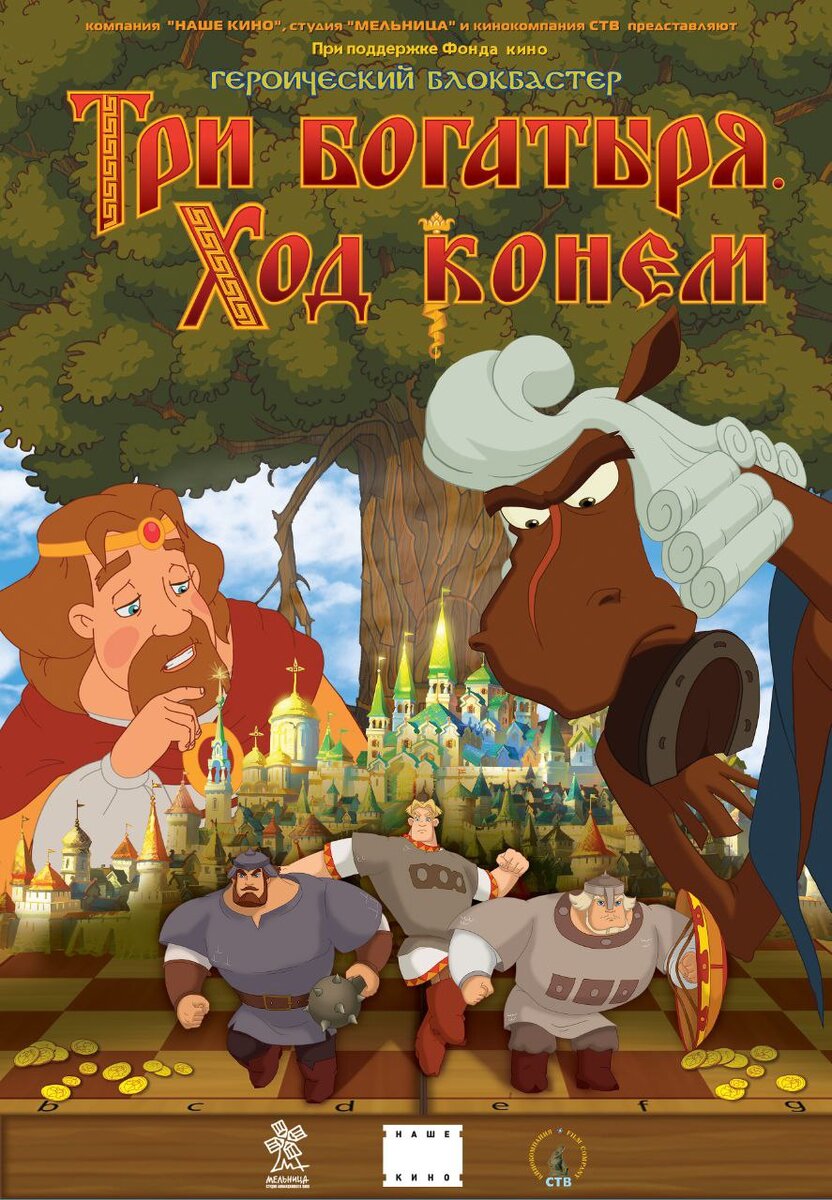 Список мультфильмов про богатырей по порядку. Потаня три богатыря. Три богатыря и наследница престола забава и елисей. Три богатыря ход конем (2014). Илья муромец и соловей разбойник 2007.