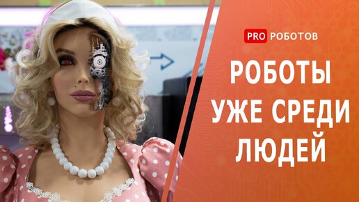 Невероятно реалистичные роботы уже среди людей // Роботы компании Промобот // Робот Дуняша