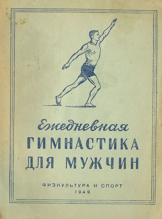 Книга упражнение. Журавлев е. п. - Ежедневная гимнастика для мужчин. Спортивный советские книги. Советские книги по гимнастике. Гимнастика для мужчин книга.