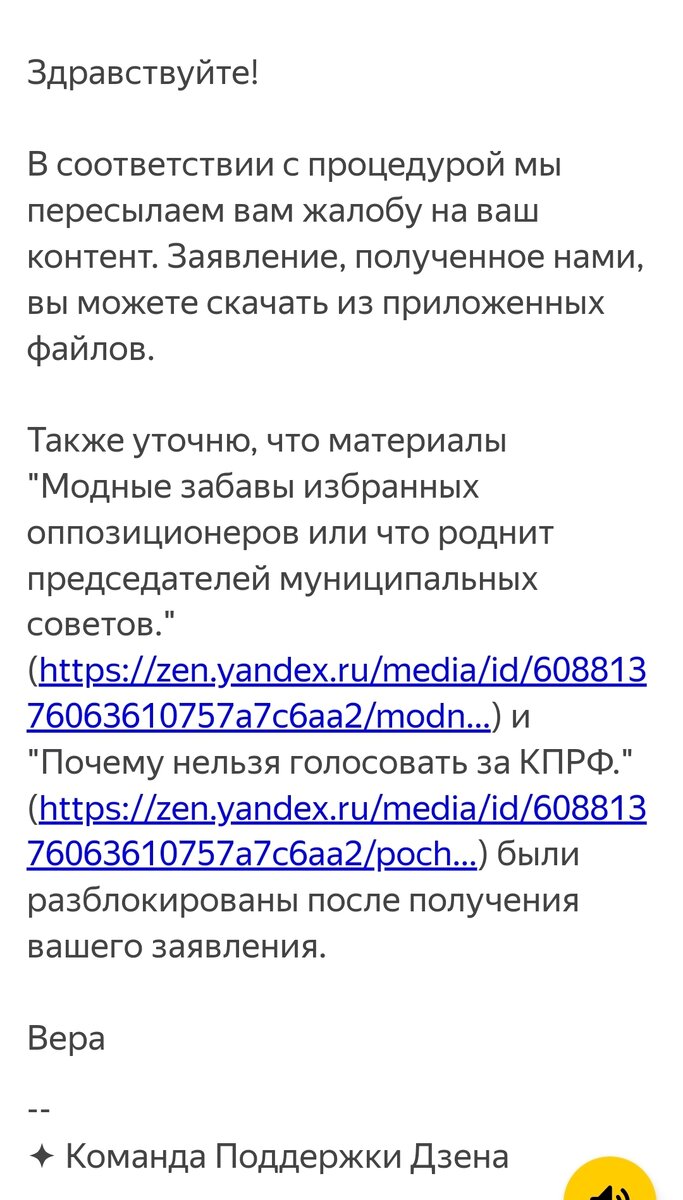 Это ответ мне  на мои жалобы из Яндекс Дзене по поводу блокировки статей.