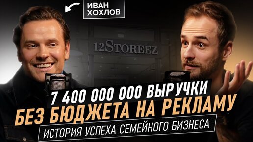 Феномен популярности 12STOREEZ. Как превратить товарный бизнес в известный бренд. Иван Хохлов