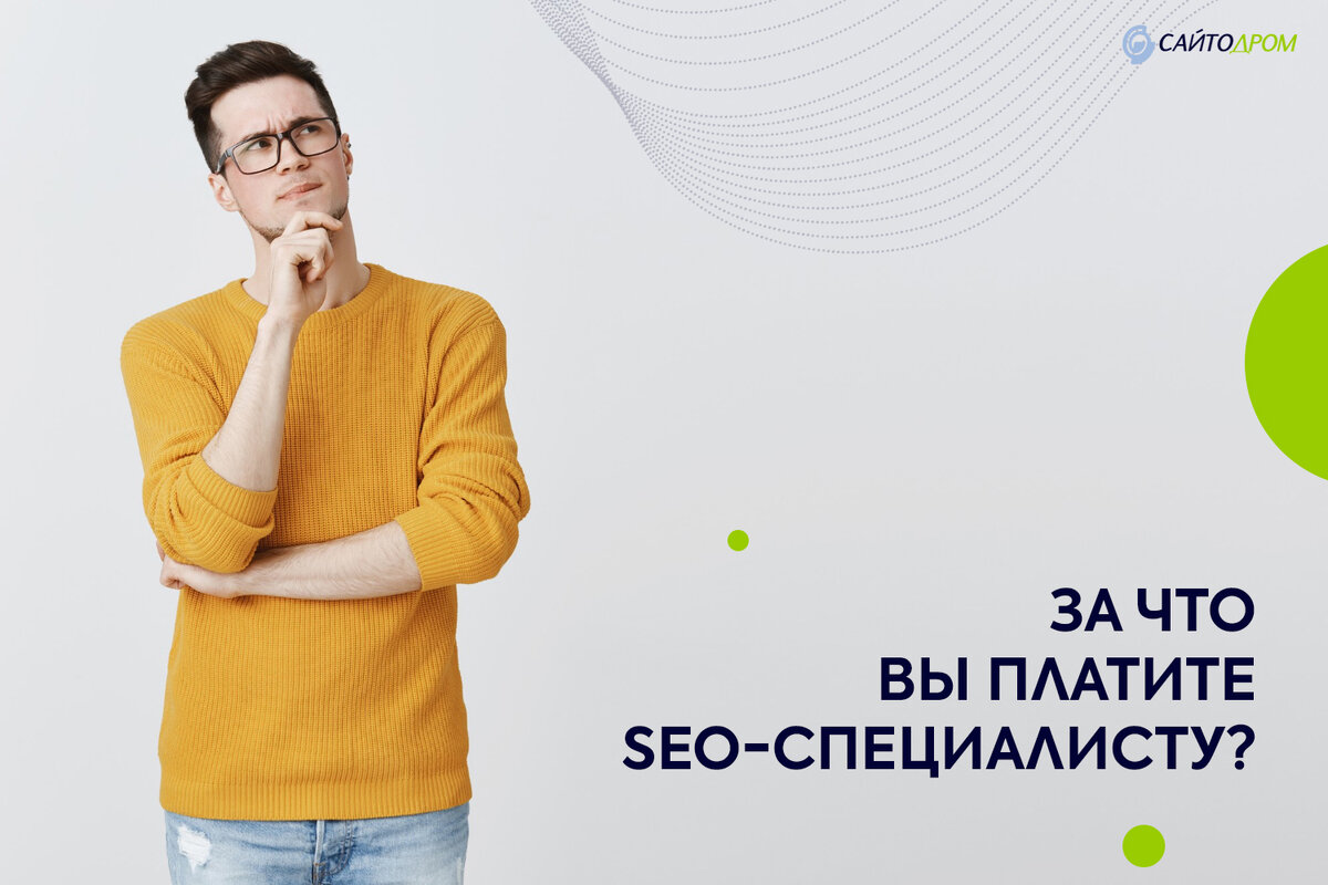От чего зависит стоимость SEO?