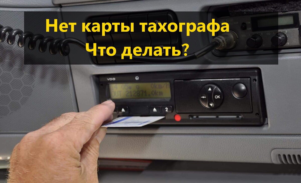 Мерседес спринтер установка тахографа Локо Авто.ру