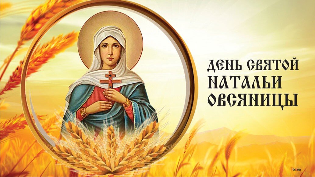 День святой Натальи Овсяницы. Иллюстрация: «Курьер.Среда»