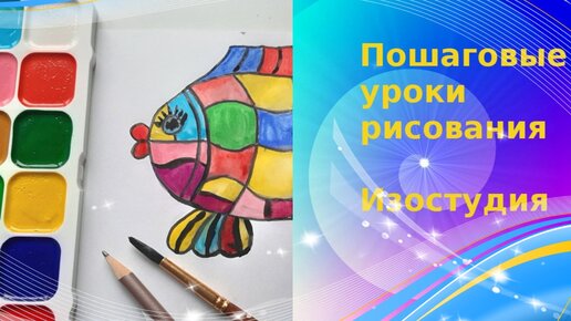 Рисуем рыбу в мозаичной технике. Чудесная мозаика. Урок ИЗО.