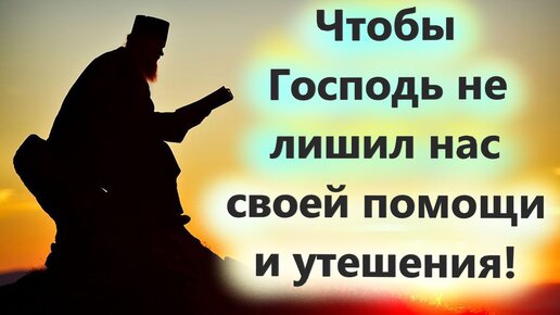 Чтобы Господь не лишил нас своей Помощи и утешения. Отец Александр о промысле Божием