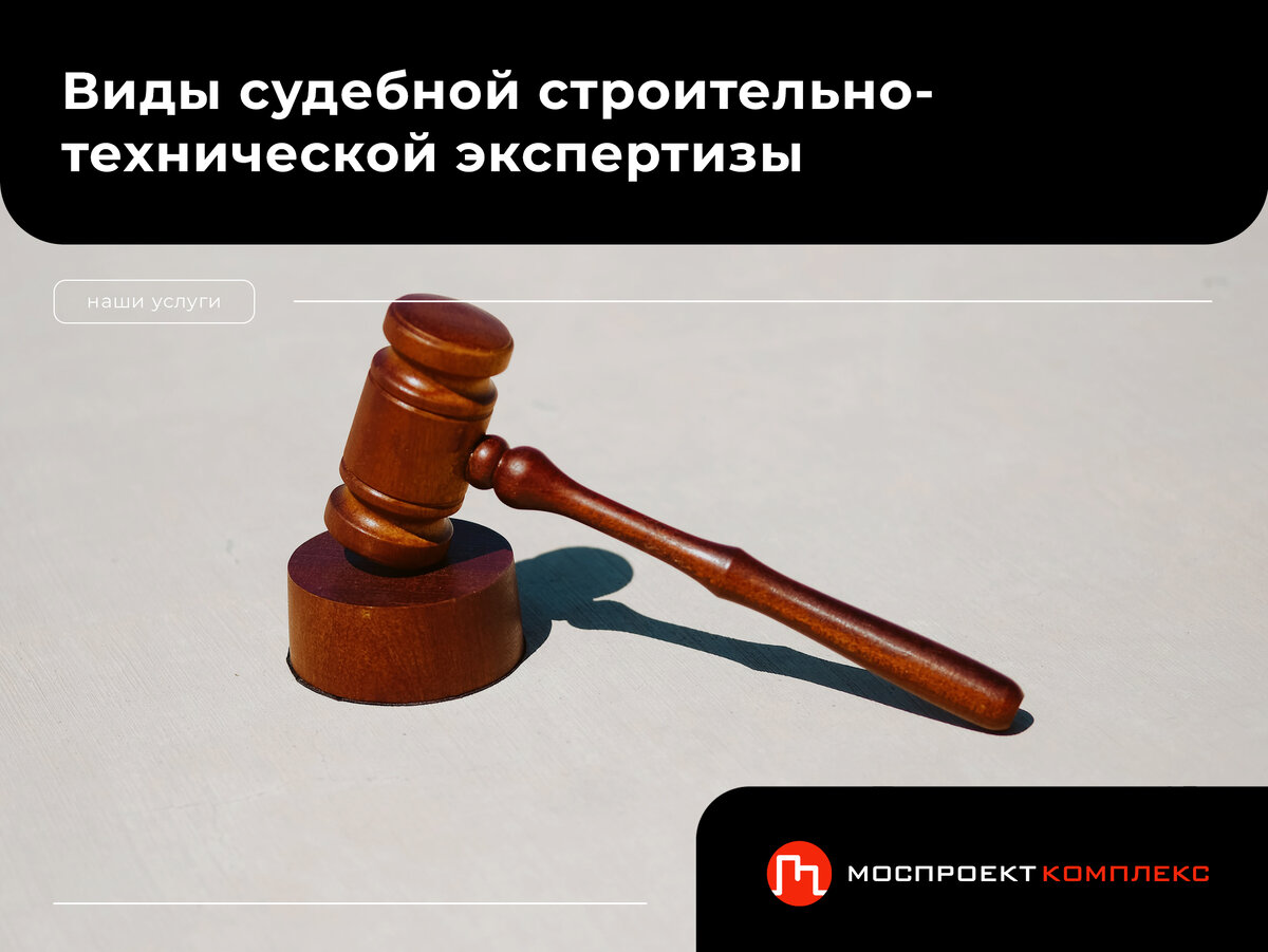 судебная строительно-техническая экспертиза 