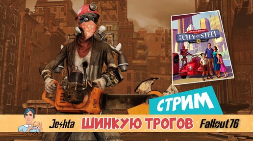 Fallout 76: Шинкую трогов на мелкие кусочки