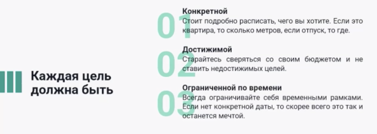 Хорошо сформулированная цель выглядит так: Сделать ремонт - заменить окна в кухне, поклеить обои. Срок- до декабря. Потребуется - 160 000 рублей.
