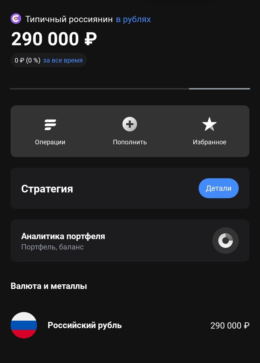 Подписка на стратегию автоследования "Типичный россиянин"