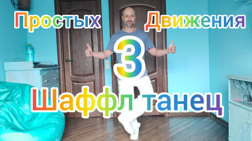 3 САМЫХ ЛЁГКИХ ДВИЖЕНИЯ ДЛЯ НОВИЧКОВ! ШАФФЛ ТАНЕЦ ДЛЯ ВЗРОСЛЫХ!