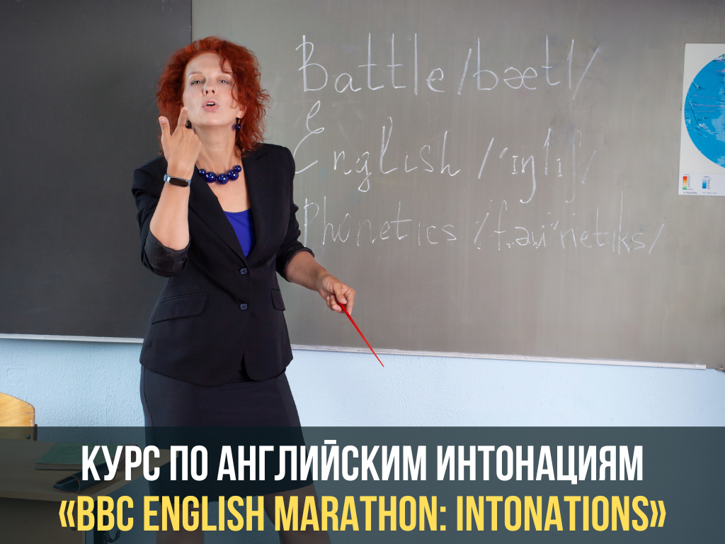 Онлайн-курс по изучению английских интонаций «BBC English Marathon:  Intonations» | Боевая английская фонетика | Дзен