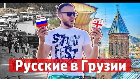 Скачать видео: Из России в Грузию! Как живут русские в Тбилиси. Мобилизация, очереди на границе Верхний Ларс ГРУЗИЯ