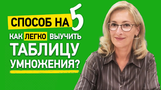 Descargar video: Как быстро и легко выучить таблицу умножения? Таблица умножения на пальцах!