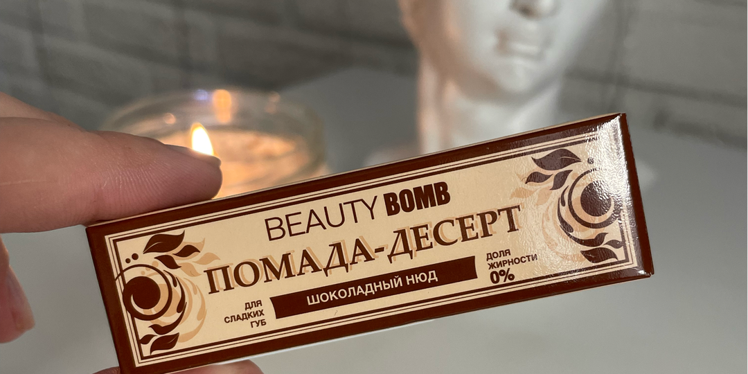 Дёшево и достойно! Бальзам для губ от Beautybomb